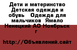 Дети и материнство Детская одежда и обувь - Одежда для мальчиков. Ямало-Ненецкий АО,Ноябрьск г.